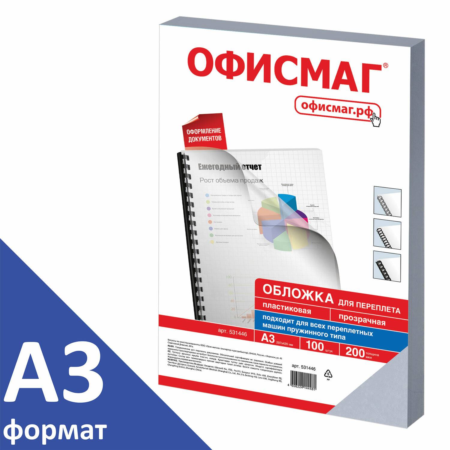 Офисмаг каталог. Обложки пластиковые для переплета а4 комплект 100 шт 200 мкм прозрачные. Обложка пластик для переплета 200 мкм. ОФИСМАГ обложка для переплета. Обложка для переплета пластиковая а3.