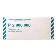 Накладки для упаковки корешков банкнот НОВЕЙШИЕ ТЕХНОЛОГИИ комплект 2000 шт., номинал 2000 руб.