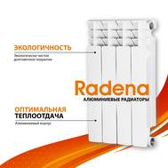 Радиатор отопления RADENA CN-RA алюминиевый R 500/85 4 секции