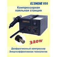 Фен паяльный ELEMENT 850 (компрессорный)