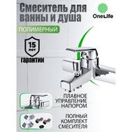 Смеситель для ванны OneLife P02-100cr полимерный