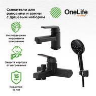 Набор смесителей OneLife P02-311b с душ.набором черный