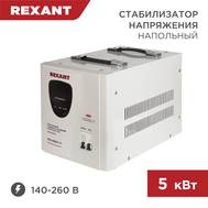Стабилизатор напряжения REXANT AСН-5 000/1-Ц 11-5005