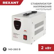 Стабилизатор напряжения REXANT AСН-2 000/1-Ц 11-5003