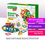 Конструктор BRAUBERG BIG MAGNETIC BLOCKS-64, 64 детали, с колесной базой, BRAUBERG KIDS, 663847