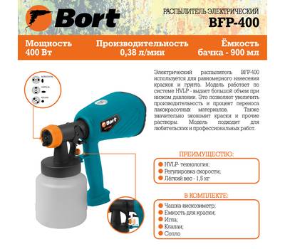 Распылитель электрический Bort BFP-400