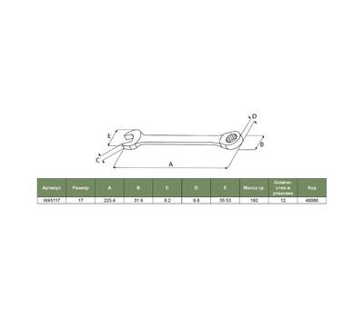 Ключ комбинированный трещоточный Jonnesway W45117