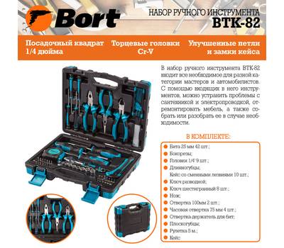 Набор ручного инструмента Bort BTK-82