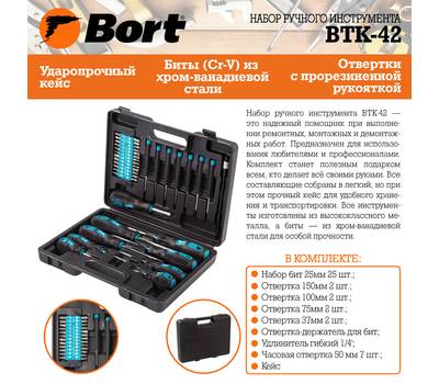 Набор ручного инструмента Bort BTK-42