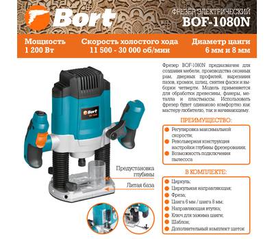 Фрезер электрический Bort BOF-1080N