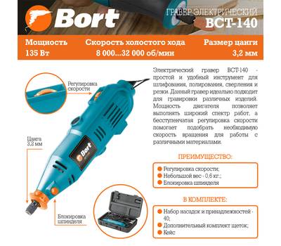 Гравер электрический Bort BCT-140