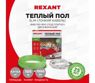 Пол теплый кабельный REXANT Slim RNB-105-1900 (1900Вт/105м/ S обогрева, м2: 8,5-12,5) (двухжильный) 