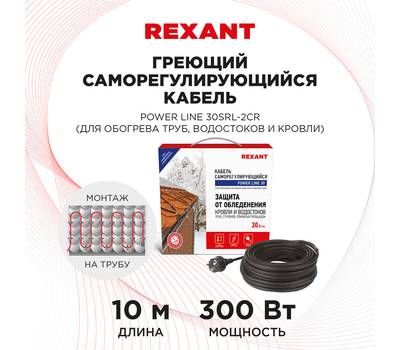 Кабель греющий саморегулирующийся REXANT POWER Line 30SRL-2CR, 10 м/300 Вт 51-0657