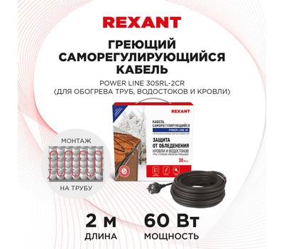 Кабель греющий саморегулирующийся REXANT POWER Line 30SRL-2CR, 2 м/60 Вт 51-0649