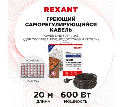 Кабель греющий саморегулирующийся REXANT POWER Line 30SRL-2CR, 20 м/600 Вт 51-0659