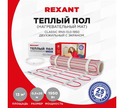 Пол теплый кабельный REXANT Classic RNX-13-1950, двухжильный, с экраном, площадь 13 м², 0.5х26 м, 19