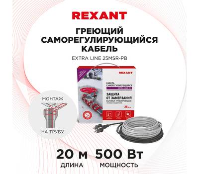 Кабель греющий саморегулирующийся REXANT Extra Line 25MSR-PB, на трубу, 20 м/500 Вт 51-0647