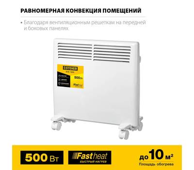 Обогреватель конвекторный STEHER SCE-500