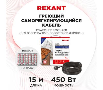 Кабель греющий саморегулирующийся REXANT POWER Line 30SRL-2CR, 15 м/450 Вт 51-0658