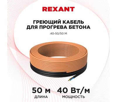 Кабель греющий саморегулирующийся REXANT для прогрева бетона 40-50/50 м 51-0084