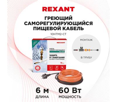 Кабель греющий саморегулирующийся REXANT 10HTM2-CT, в трубу, 6 м/60 Вт 51-0603