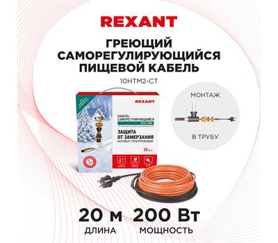 Кабель греющий саморегулирующийся REXANT 10HTM2-CT, в трубу, 20 м/200 Вт 51-0607