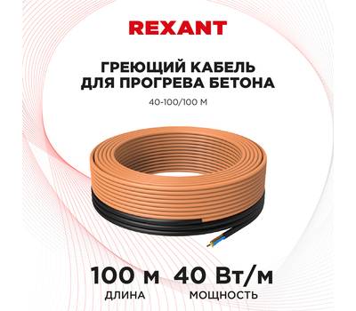 Кабель греющий саморегулирующийся REXANT для прогрева бетона 40-100/100 м 51-0086