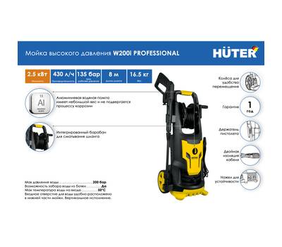 Мойка высокого давления HUTER W200i PROFESSIONAL