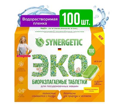 Средство для посудомоечной машины SYNERGETIC 100 шт. SYNERGETIC, биоразлагаемые, бесфосфатные, 10210