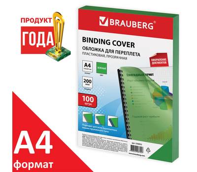 Обложки для переплета BRAUBERG А4, КОМПЛЕКТ 100 шт., 200 мкм, прозрачно-зеленые, BRAUBERG, 530832