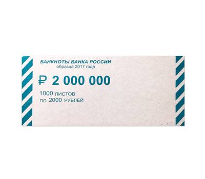 Накладки для упаковки корешков банкнот НОВЕЙШИЕ ТЕХНОЛОГИИ комплект 2000 шт., номинал 2000 руб.