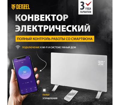 Обогреватель конвекторный DENZEL электрический OptiPrime-2000, Wi-Fi, тачскрин, цифровой термостат, 