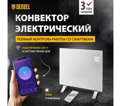 Обогреватель конвекторный DENZEL электрический OptiPrime-1000, Wi-Fi, тачскрин, цифровой термостат, 