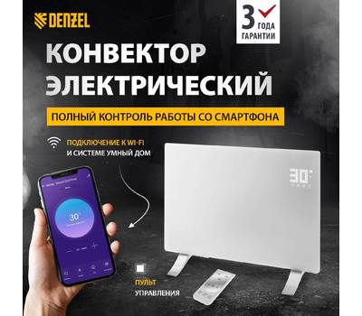 Обогреватель конвекторный DENZEL электрический OptiPrime-1500, Wi-Fi, тачскрин, цифровой термостат, 