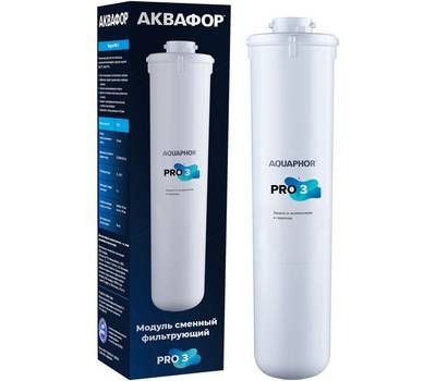 Картридж для очистки воды АКВАФОР Pro 3