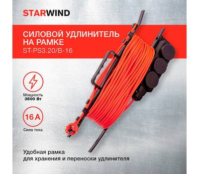 Удлинитель силовой StarWind ST-PS3.20/B-16