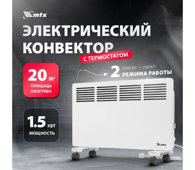 Обогреватель конвекторный MTX КМ-1500.2, 230 В, 1500 Вт, X-образный нагреватель, колеса, термостат