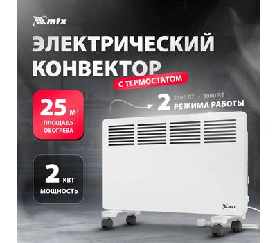 Обогреватель конвекторный MTX КМ-2000.2, 230 В, 2000 Вт, X-образный нагреватель, колеса, термостат