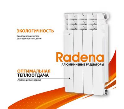 Радиатор отопления RADENA CN-RA алюминиевый R 500/85 6 секций