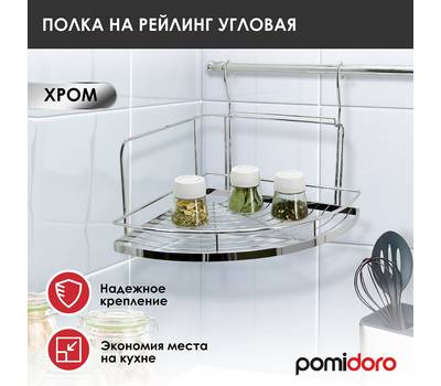 Полкa Pomi d'Oro P280030 Railing на рейлинг угловая