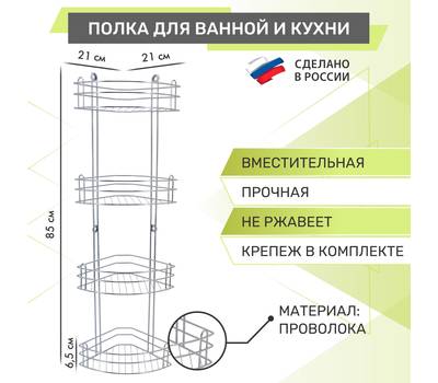 Полкa ROSENBERG RUS-385022-4 Zn для ванной 4-ярусная угловая