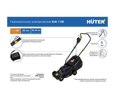 Газонокосилка электрическая HUTER ELM-1100