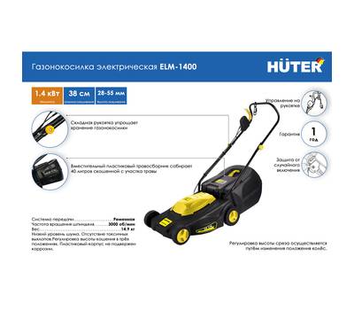 Газонокосилка электрическая HUTER ELM-1400