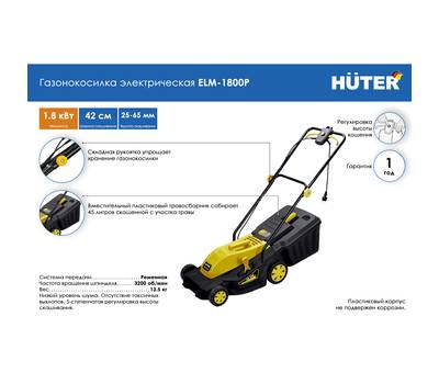 Газонокосилка электрическая HUTER ELM-1800P