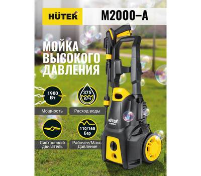 Мойка высокого давления HUTER M2000-A