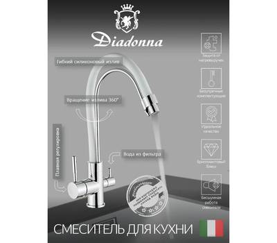 Смеситель для кухни Diadonna D49-19016