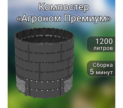 Компостер садовый АЛЬТ-ПЛАСТ АП 820 на 1200л