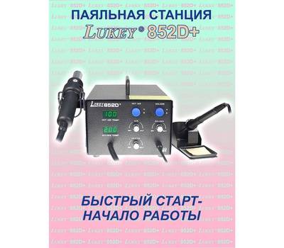 Паяльная станция LUKEY 852D+