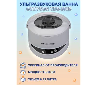 Прибор для ультразвуковой чистки CODYSON CDS-200B