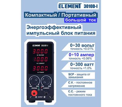 Блок питания ELEMENT Лабораторный 3010D-I импульсный